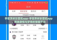 手世界杯彩票机app-手世界杯彩票机app，释放激情与梦想的智能平台