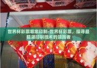 世界杯彩票哪家印制-世界杯彩票，探寻最精湛印制技术的领跑者