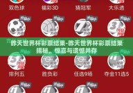 昨天世界杯彩票结果-昨天世界杯彩票结果揭秘，惊喜与遗憾并存