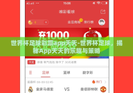 世界杯足球彩票app天天-世界杯足球，揭秘App天天的乐趣与策略