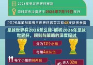 足球世界杯2026怎么赌-解析2026年足球世界杯，规则与策略的深度探讨