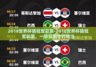 2018世界杯猜冠军彩票-2018世界杯猜冠军彩票，一场风雨中的赌注