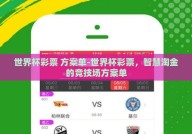 世界杯彩票 方案单-世界杯彩票，智慧淘金的竞技场方案单