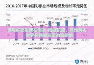 世界杯买彩票在哪买-把握机遇，理性购彩，世界杯期间彩票购买指南