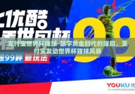 支付宝世界杯赌球-数字黄金时代的赌局，支付宝发动世界杯赌球风暴