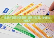 世界杯彩票中奖条件-世界杯彩票，梦开始的地方