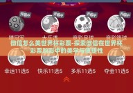 微信怎么美世界杯彩票-探索微信在世界杯彩票购彩中的美学与便捷性