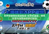世界杯体育彩票进胜球-世界杯盛宴，体育彩票与进胜球的梦幻联动