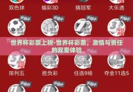 世界杯彩票上税-世界杯彩票，激情与责任的双重体验