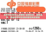 世界杯彩票怎么买赚钱-谨慎投资，理智追梦，揭秘世界杯彩票的理性购买策略
