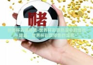 世界杯彩票停售-世界杯彩票热潮中的理性降温，世界杯彩票停售的深思