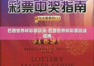 巴西世界杯彩票玩法-巴西世界杯彩票玩法指南