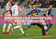 世界杯中奖彩票大金额-世界杯梦想与现实，中奖彩票大金额的奇妙之旅