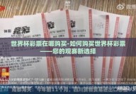 世界杯彩票在哪购买-如何购买世界杯彩票——您的观赛新选择