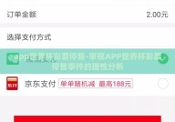 app世界杯彩票停售-审视APP世界杯彩票停售事件的理性分析