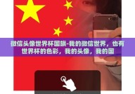 微信头像世界杯国旗-我的微信世界，也有世界杯的色彩，我的头像，我的国