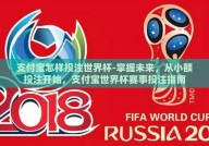 支付宝怎样投注世界杯-掌握未来，从小额投注开始，支付宝世界杯赛事投注指南