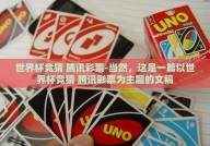 世界杯竞猜 腾讯彩票-当然，这是一篇以世界杯竞猜 腾讯彩票为主题的文稿