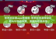 世界杯彩票app有哪些-世界杯热潮带动彩票APP热选指南，激情与机遇并存