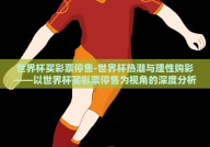 世界杯买彩票停售-世界杯热潮与理性购彩——以世界杯买彩票停售为视角的深度分析
