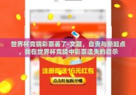 世界杯竞猜彩票丢了-文题，自责与新起点，我在世界杯竞猜中彩票遗失的启示