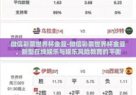 微信彩票世界杯金豆-微信彩票世界杯金豆，新型在线娱乐与娱乐风险教育的平衡