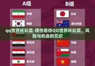qq世界杯彩票-理性看待QQ世界杯彩票，风险与机会的交织