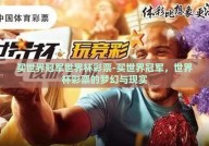 买世界冠军世界杯彩票-买世界冠军，世界杯彩票的梦幻与现实