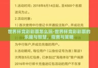 世界杯竞彩彩票怎么玩-世界杯竞彩彩票的乐趣与智慧，指南与策略