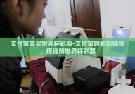 支付宝能买世界杯彩票-支付宝购彩新体验，便捷购世界杯彩票