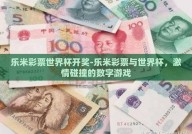 乐米彩票世界杯开奖-乐米彩票与世界杯，激情碰撞的数字游戏