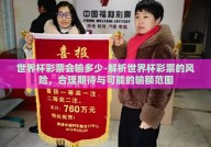 世界杯彩票会输多少-解析世界杯彩票的风险，合理期待与可能的输额范围