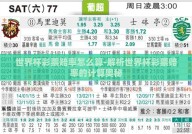 世界杯彩票赔率怎么算-解析世界杯彩票赔率的计算奥秘