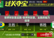 世界杯彩票主胜-世界杯彩票，主胜的魅力探寻