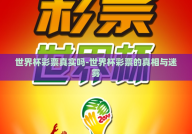 世界杯彩票真实吗-世界杯彩票的真相与迷雾