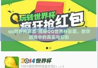 qq世界杯彩票-揭秘QQ世界杯彩票，数字游戏中的真实与幻影