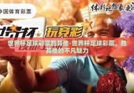 世界杯足球彩票胜其他-世界杯足球彩票，胜其他的不凡魅力