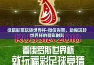 微信彩票玩转世界杯-微信彩票，助你玩转世界杯的精彩时刻
