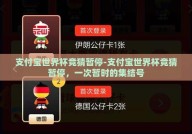 支付宝世界杯竞猜暂停-支付宝世界杯竞猜暂停，一次暂时的集结号