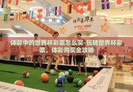 体彩中的世界杯彩票怎么买-玩转世界杯彩票，体彩购买全攻略