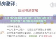 下注世界杯用什么软件好-何为最佳软件下注世界杯？理性指南与实操建议
