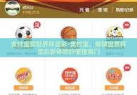 支付宝买世界杯足彩-支付宝，解锁世界杯足彩新体验的便捷闸门