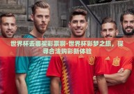 世界杯去哪买彩票啊-世界杯彩梦之旅，探寻合法购彩新体验