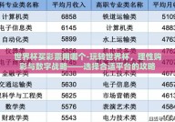 世界杯买彩票用哪个-玩转世界杯，理性购彩与数字战略——选择合适平台的攻略