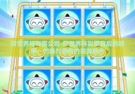 印世界杯彩票公司-印世界杯彩票背后的故事，创新与激情的完美融合