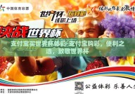 支付宝买世界杯体彩-支付宝购彩，便利之选，致敬世界杯