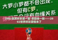 2002世界杯彩票一套-章回体一叙——2002世界杯彩票情未了