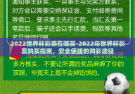 2022世界杯彩票在哪买-2022年世界杯彩票购买指南，安全便捷的购彩途径