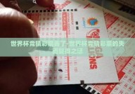 世界杯竞猜彩票丢了-世界杯竞猜彩票的失而复得之思