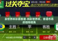 买世界杯彩票香港-购彩世界杯，香港市场的独特视角